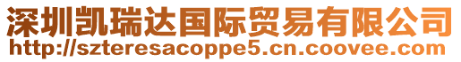深圳凱瑞達(dá)國際貿(mào)易有限公司