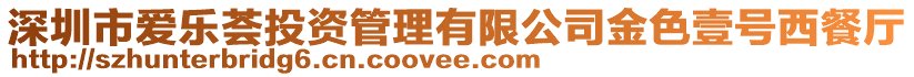 深圳市愛(ài)樂(lè)薈投資管理有限公司金色壹號(hào)西餐廳