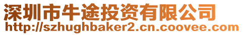 深圳市牛途投資有限公司