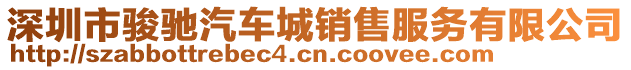 深圳市駿馳汽車城銷售服務(wù)有限公司