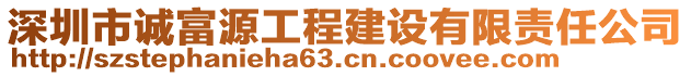 深圳市誠富源工程建設有限責任公司