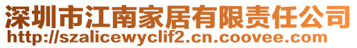 深圳市江南家居有限責(zé)任公司