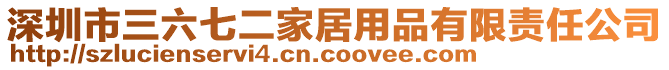 深圳市三六七二家居用品有限責(zé)任公司