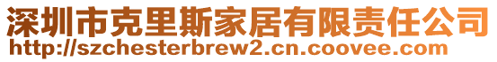 深圳市克里斯家居有限責(zé)任公司