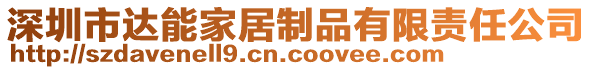 深圳市達(dá)能家居制品有限責(zé)任公司