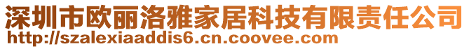 深圳市歐麗洛雅家居科技有限責(zé)任公司