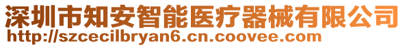 深圳市知安智能醫(yī)療器械有限公司