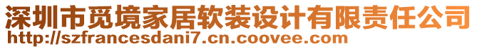 深圳市覓境家居軟裝設計有限責任公司