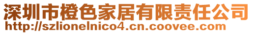 深圳市橙色家居有限責(zé)任公司