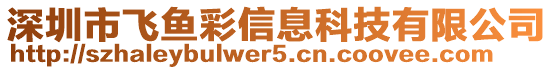 深圳市飛魚彩信息科技有限公司