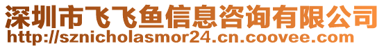 深圳市飛飛魚信息咨詢有限公司