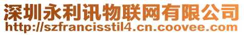 深圳永利訊物聯(lián)網(wǎng)有限公司