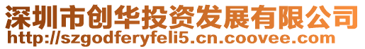 深圳市創華投資發展有限公司
