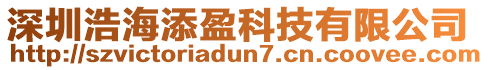 深圳浩海添盈科技有限公司