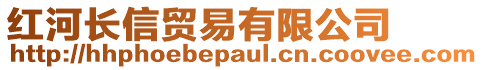 紅河長信貿易有限公司