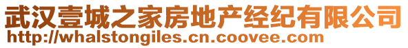 武漢壹城之家房地產(chǎn)經(jīng)紀(jì)有限公司