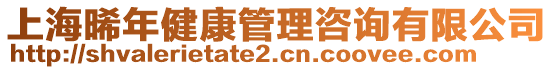 上海晞年健康管理咨询有限公司