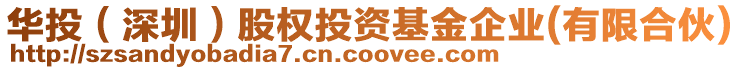 華投（深圳）股權(quán)投資基金企業(yè)(有限合伙)