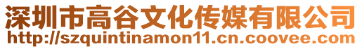 深圳市高谷文化傳媒有限公司
