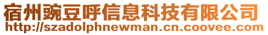 宿州豌豆呼信息科技有限公司