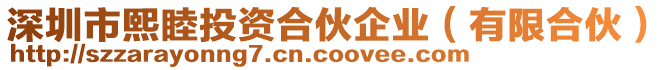 深圳市熙睦投資合伙企業(有限合伙)