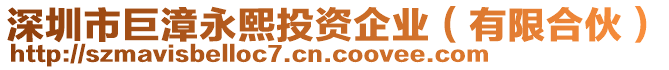 深圳市巨漳永熙投資企業(yè)（有限合伙）