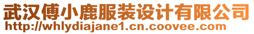 武漢傅小鹿服裝設(shè)計有限公司