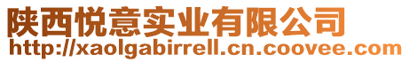 陜西悅意實業有限公司