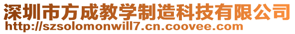 深圳市方成教学制造科技有限公司