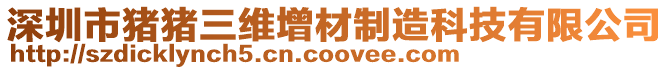 深圳市豬豬三維增材制造科技有限公司