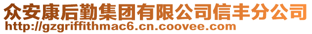 眾安康后勤集團(tuán)有限公司信豐分公司