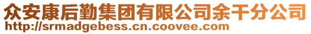 眾安康后勤集團有限公司余干分公司