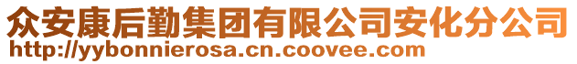 眾安康后勤集團(tuán)有限公司安化分公司