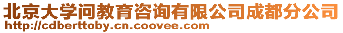 北京大學(xué)問(wèn)教育咨詢有限公司成都分公司