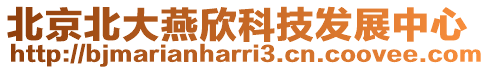 北京北大燕欣科技發(fā)展中心