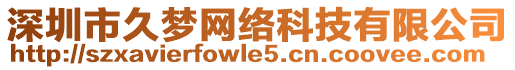 深圳市久夢網絡科技有限公司