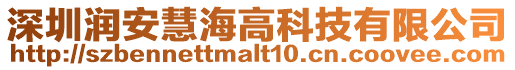 深圳潤安慧海高科技有限公司