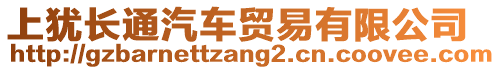 上猶長(zhǎng)通汽車(chē)貿(mào)易有限公司