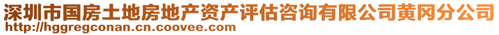 深圳市國房土地房地產資產評估咨詢有限公司黃岡分公司