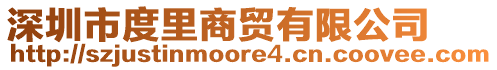 深圳市度里商貿(mào)有限公司