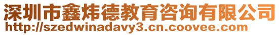 深圳市鑫煒德教育咨詢有限公司