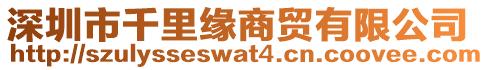 深圳市千里緣商貿(mào)有限公司