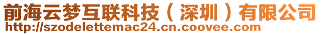 前海云夢互聯科技(深圳)有限公司