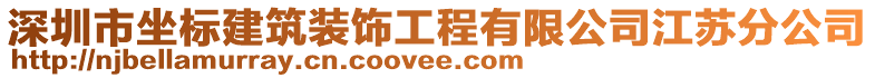 深圳市坐標建筑裝飾工程有限公司江蘇分公司
