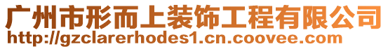 廣州市形而上裝飾工程有限公司