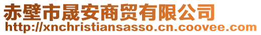 赤壁市晟安商貿(mào)有限公司