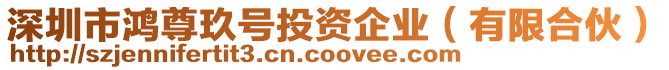 深圳市鴻尊玖號投資企業(yè)（有限合伙）