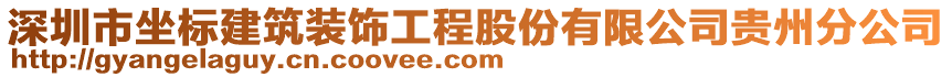 深圳市坐標(biāo)建筑裝飾工程股份有限公司貴州分公司