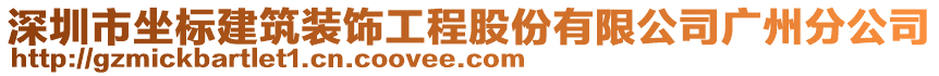 深圳市坐標(biāo)建筑裝飾工程股份有限公司廣州分公司