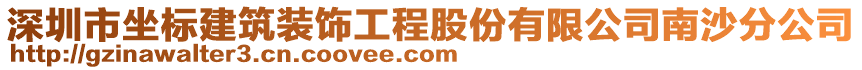 深圳市坐標(biāo)建筑裝飾工程股份有限公司南沙分公司